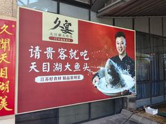 -久宴·天目湖大鱼头(恐龙园店)