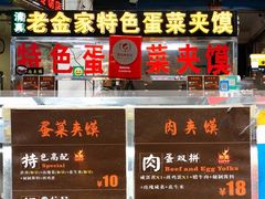 门面-老金家蛋菜夹馍(西安总店)