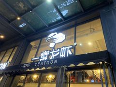 门面-一棠龙虾•王牌虾球(光谷天地店)