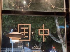-老五烧烤(石牌岭店)