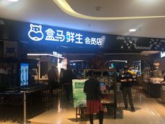 门面-盒马鲜生(杭州运河上街店)