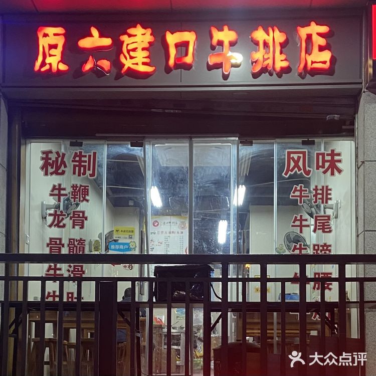 觅食·原六建口牛排店｜福州