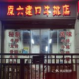 觅食·原六建口牛排店｜福州