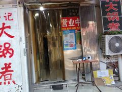 门面-马记大锅煮(总店)