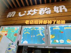 门面-初心炒酸奶(厚德品园店)