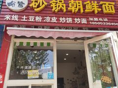 门面-小盼家砂锅朝鲜面(王府井店)