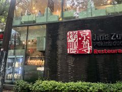 -京尊烤鸭店JINGZUN(春秀路店)