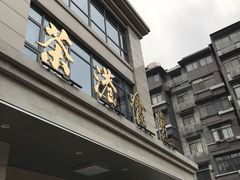 门面-茶港食堂(武昌店)