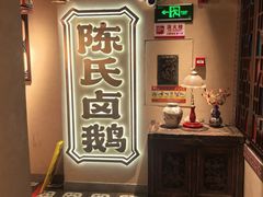 -春梅里卤鹅馆·47年老字号(中山路店)