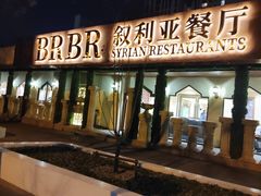 -BRBR叙利亚餐厅(总店)
