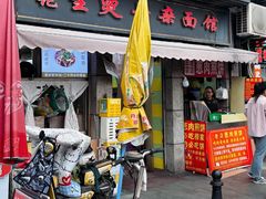 -王记生烫牛杂面馆(兰陵路店)