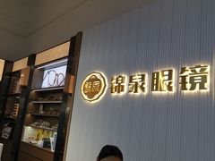 -锦泉眼镜·视光体验中心(仓边路店)