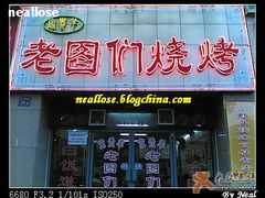 老图们烧烤-老图们烧烤