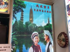 -阿昌白族石板烧(大理古城店)