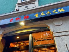 -巴倒辣 重庆老火锅 001号店 CERTOSA总店 BA HOT POT CERTOSA 32