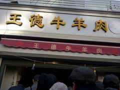 门面-王德炭烤牛羊肉(西关大街店)