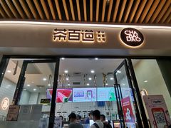 门面-茶百道(花城汇中区店)