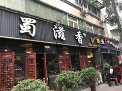 门面-蜀滋香鲜鱼美蛙火锅(339店)