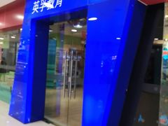 -英孚教育青少儿(宝龙中心)