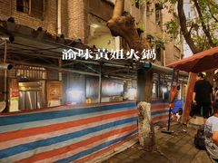 -渝味黄姐火锅(黄泥村店)