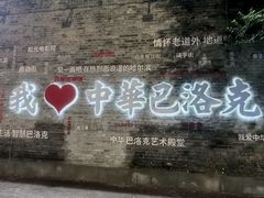 -中华巴洛克风情街