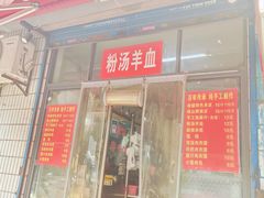 -吴升米皮店(红专南路分店)
