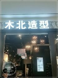 -木北造型
