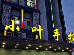 -小叶手抓(解放东街店)