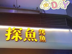 门面-探鱼·鲜青椒爽麻烤鱼(领展购物广场店)