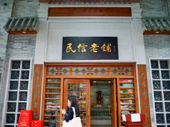 -民信老铺(华盖路店)