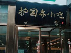 门面-常兴顺小吃(草房店)