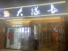 门面-大队长主题火锅(观音桥店)