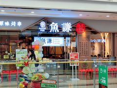 -鱼谦脆皮烤鱼(北一路万达店)