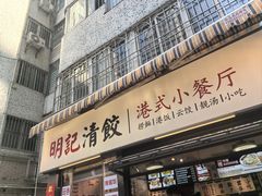 -明記茶餐廳(福田总店)