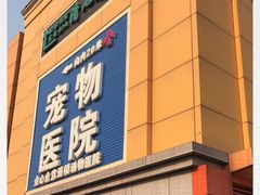 -全心全意连锁动物医院(加州店)