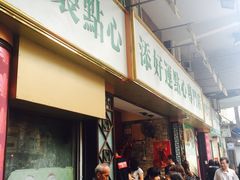 等位区-添好运点心专门店(深水埗店)