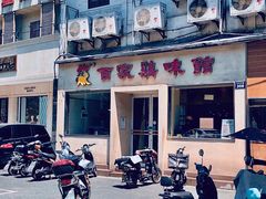 -百家鸡味馆(清泰店)