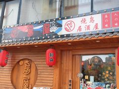 -鸟屋·烧鸟居酒屋(新世纪广场店)