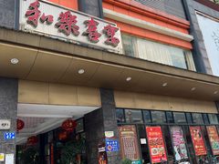 -和乐喜宴海鲜酒家(骏荣广场店)