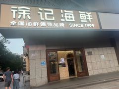 -徐记海鲜(大雁塔|金都店)