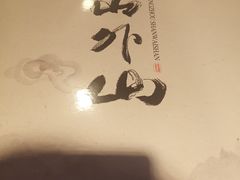 -山外山菜馆(玉泉路店)
