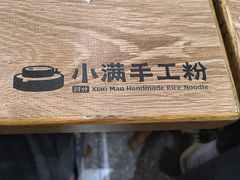 -小满手工粉(北京来福士店)