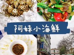 -阿妹小海鲜(下角店)