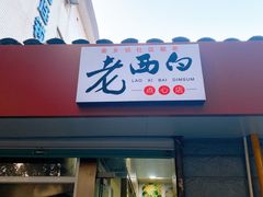 门面-老西白点心店