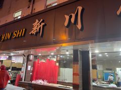 门面-新川饮食(新川小区店)