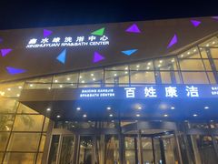 -百姓康洁洗浴中心