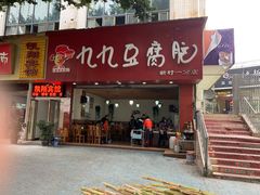 门面-豆相识•九九豆腐脑(牛咡桥店)