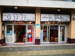 门面-刘胖娃鱼庄·特色肥肠鱼(杨家坪店)