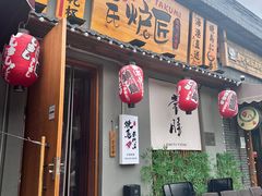 -王氏炉匠·烧鸟放题自助(三里屯店)