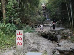 -山沟沟景区